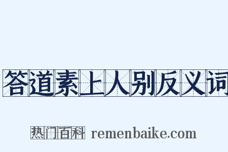 答道素上人别反义词是什么意思的图片